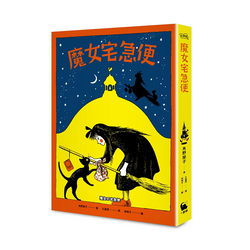 魔女宅急便（國際安徒生大獎得主角野榮子代表作、宮崎駿經典動畫原著）