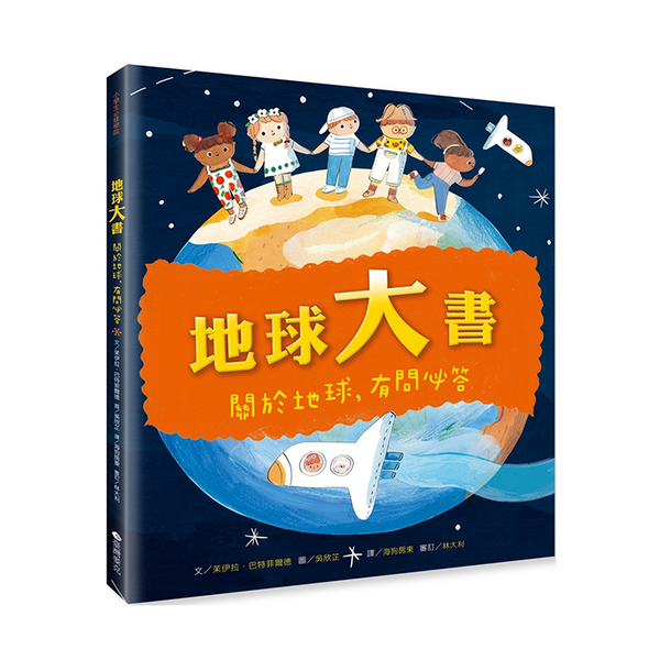 地球大書：關於地球，有問必答