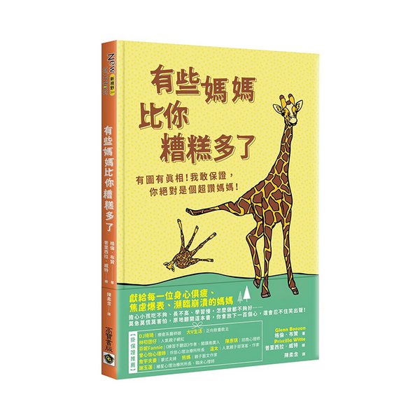 有些媽媽比你糟糕多了：有圖有真相！我敢保證，你絕對是個超讚媽媽！