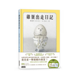 雞蛋出走日記【隨書收藏　守護蛋黃．出走明信片組】