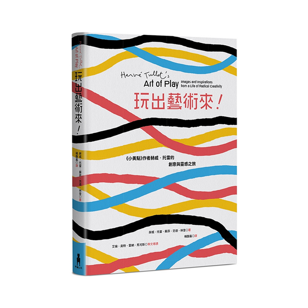 玩出藝術來！《小黃點》作者赫威．托雷的創意與靈感之旅