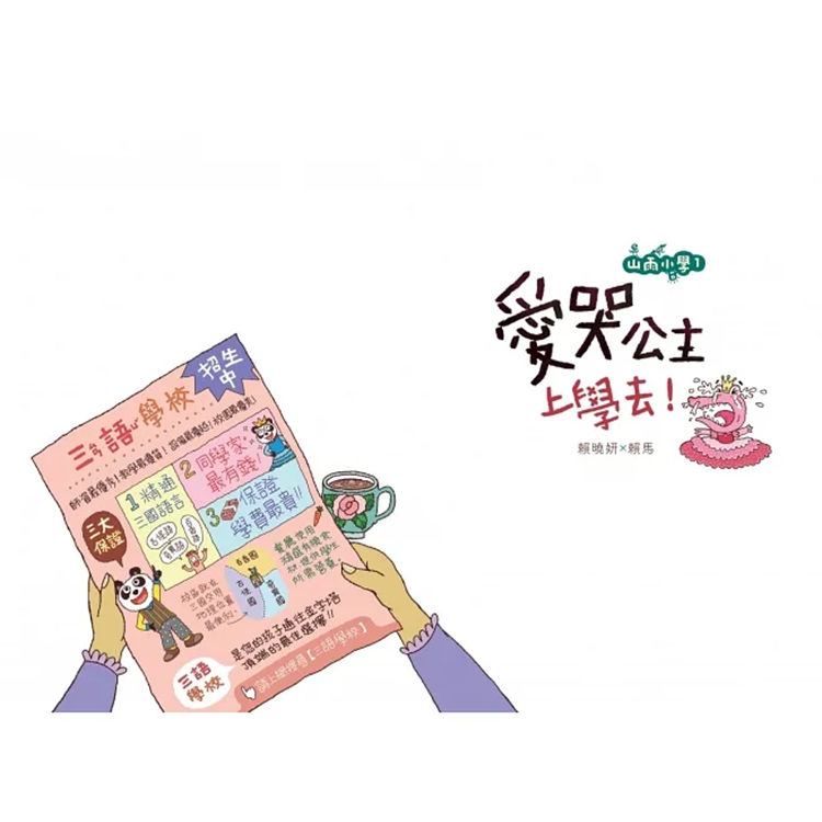 山雨小學1：愛哭公主上學去！(首刷版贈數字大冒險遊戲盤)