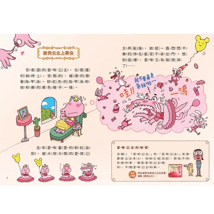 山雨小學1：愛哭公主上學去！(首刷版贈數字大冒險遊戲盤)