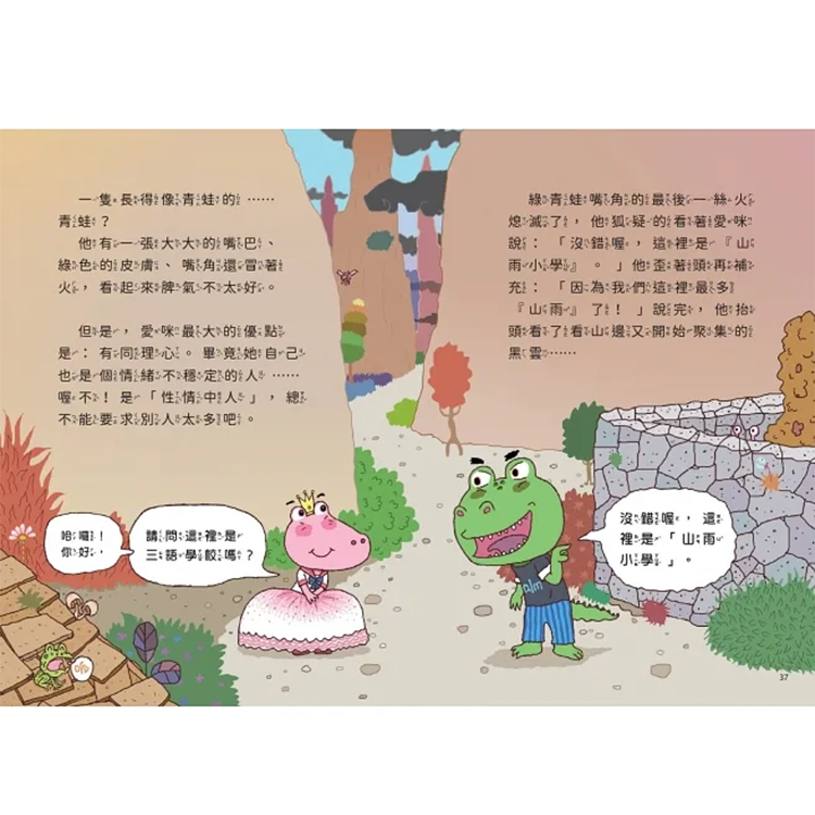 山雨小學1：愛哭公主上學去！(首刷版贈數字大冒險遊戲盤)