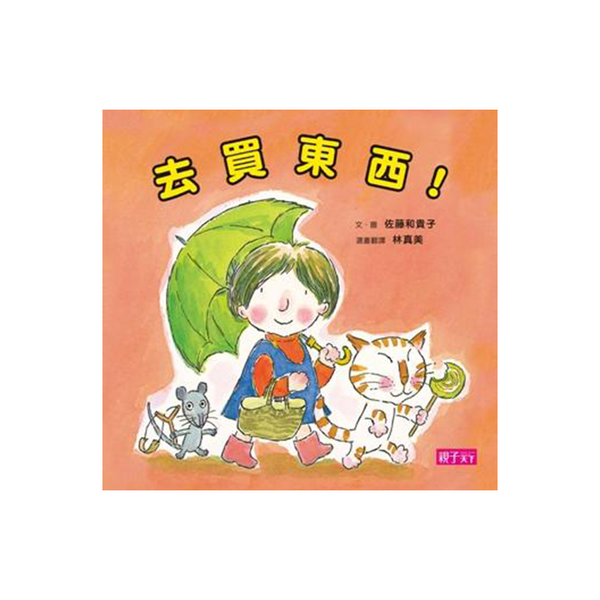 去買東西！（新版）