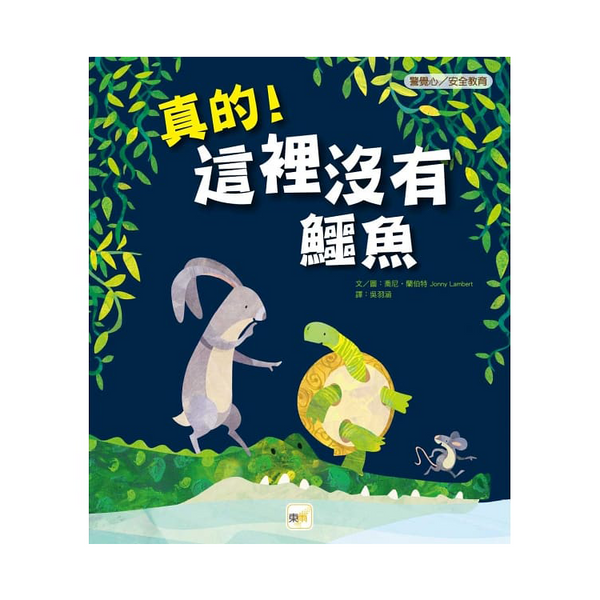 真的！這裡沒有鱷魚【警覺心/安全教育】