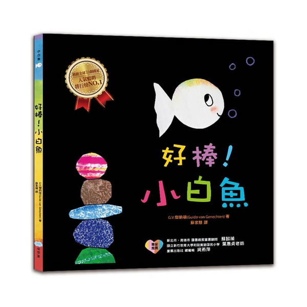 2-好棒！小白魚 (已絕版)