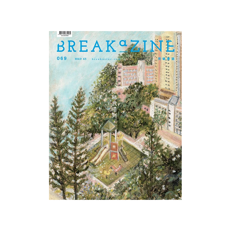 Breakazine 069 你睇我唔到