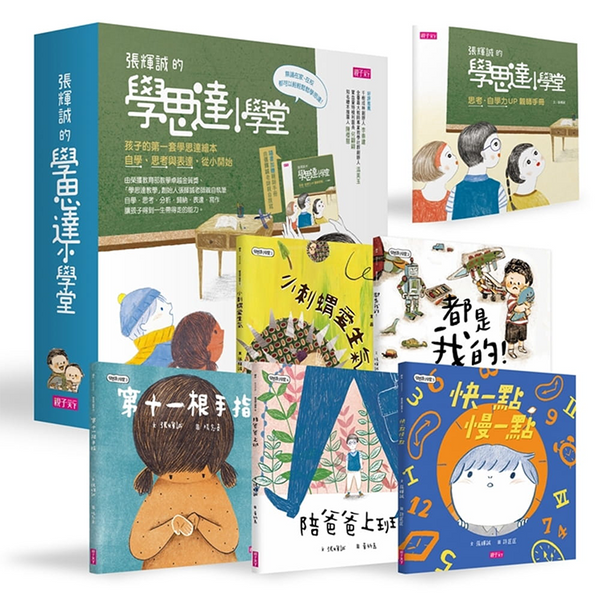 孩子的第一套「學思達小學堂」繪本(共5冊)