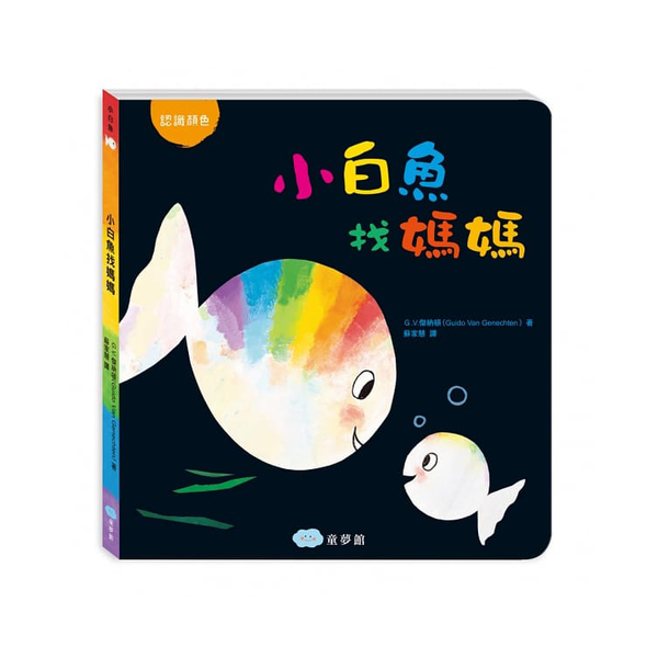 小白魚找媽媽(認識顏色)