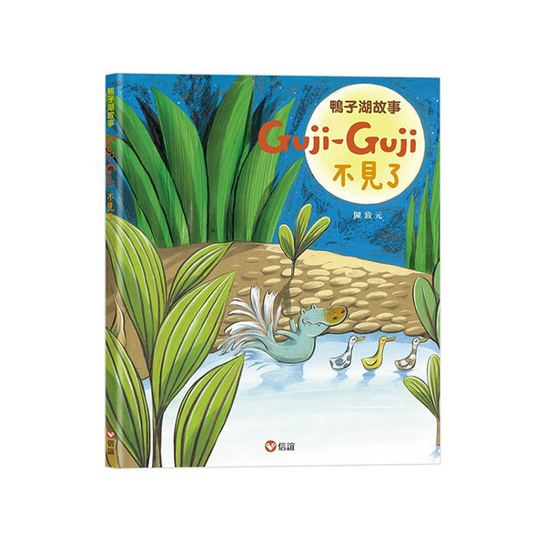 鴨子湖故事2：Guji-Guji不見了