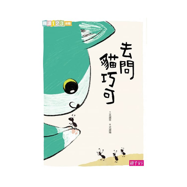 愛思考的貓巧可：哲學思辨故事集（共5冊）