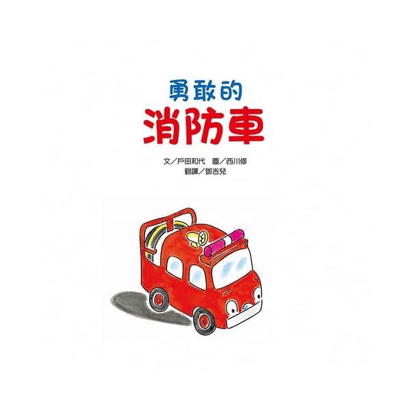 勇敢的消防車