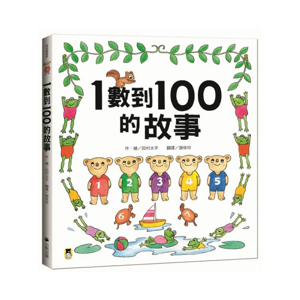 1數到100的故事（全新改版）