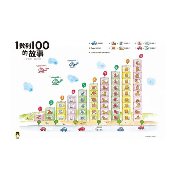 1數到100的故事（全新改版）